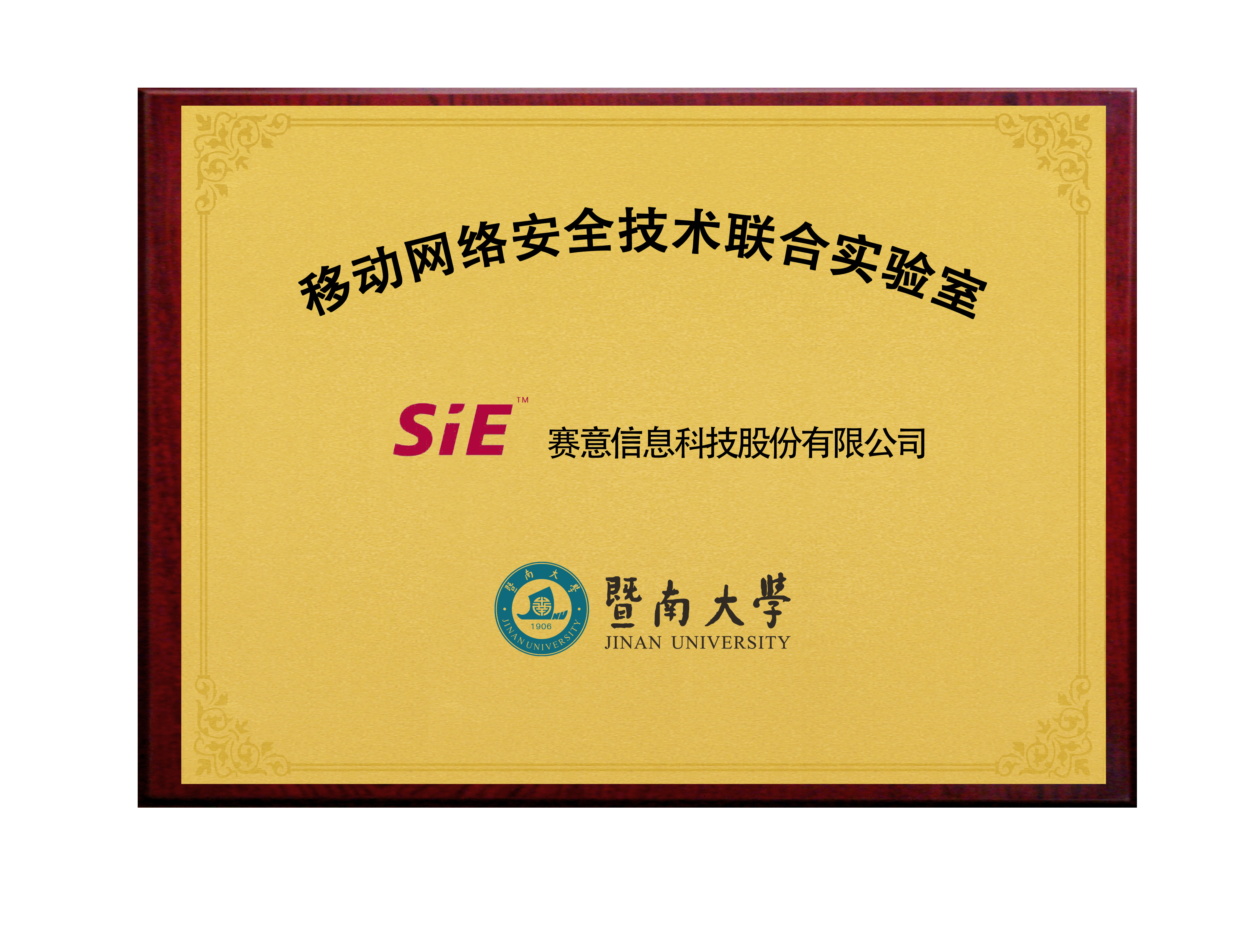 SiE&Jinan University mobiles Network Security Technology Joint Laboratory