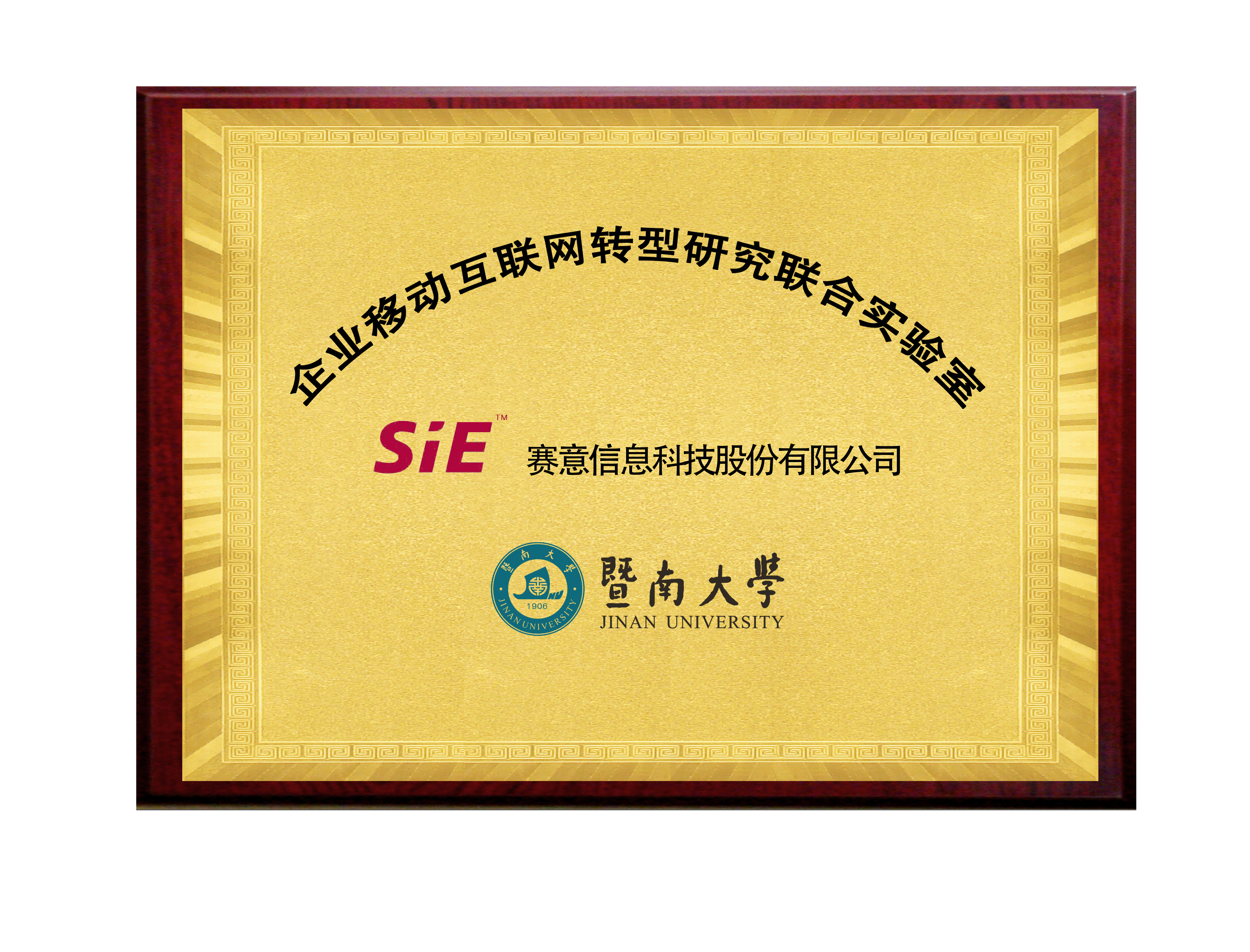 賽意&曁南大学企業移動インターネット転型研究院連合実験室