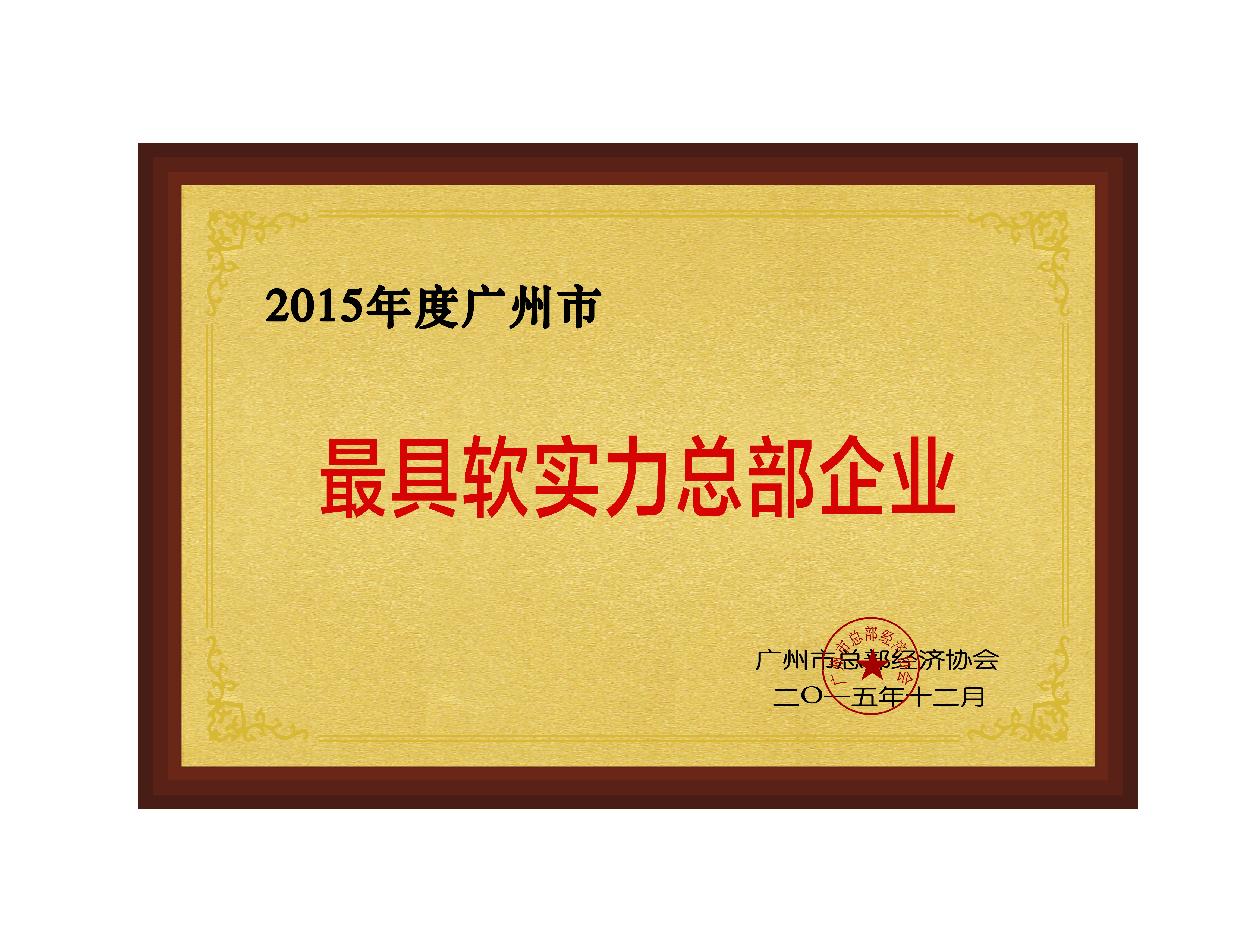 2015年度広州で最もソフトパワーのある本社企業です