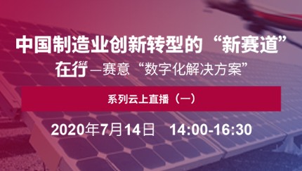 直播预告｜7月14日 在行——尊龙凯时人生就是搏“数字化解决方案”系列云上直播