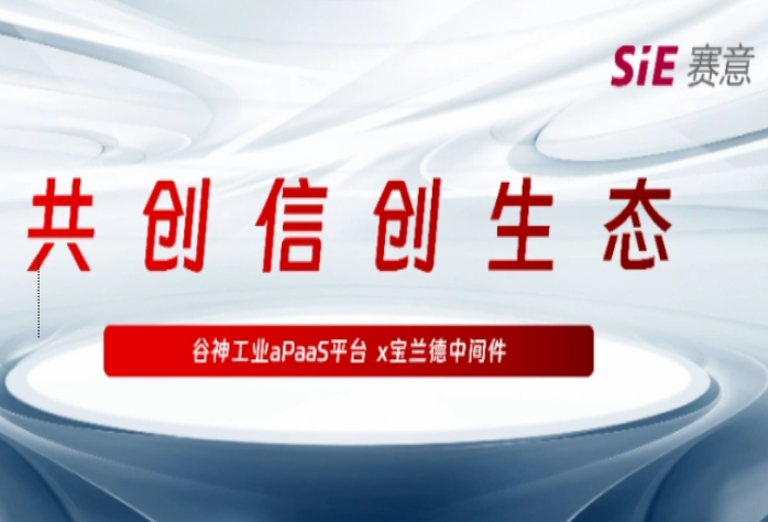 再拓信创生态圈，尊龙凯时人生就是搏·谷神工业aPaaS平台与宝兰德中间件完成产品兼容性认证